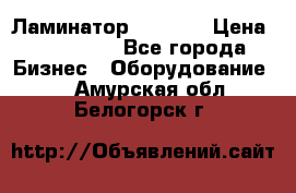 Ламинатор FY-1350 › Цена ­ 175 000 - Все города Бизнес » Оборудование   . Амурская обл.,Белогорск г.